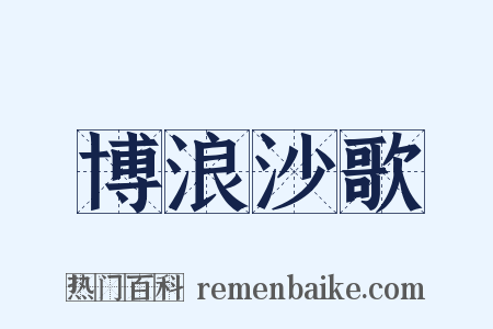 博浪沙歌是什么意思的图片